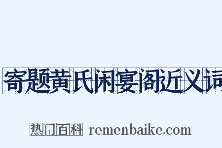 寄题黄氏闲宴阁近义词是什么意思的图片